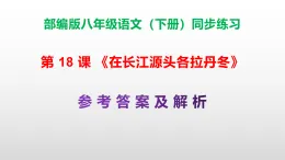 部編版八年級語文下冊第 18 課《在長江源頭各拉丹冬》同步練習（原卷版+解析版）A3+（答案解析）PPT