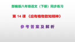 部編版八年級語文下冊第 14 課《應(yīng)有格物致知精神》同步練習（原卷版+解析版）A3+（答案解析）PPT