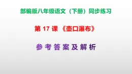部編版八年級語文下冊第 17 課《壺口瀑布》同步練習（原卷版+解析版）A3+（答案解析）PPT