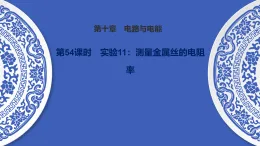 备战2026年高考物理一轮复习-第54课时　实验11：测量金属丝的电阻率课件（含练习）