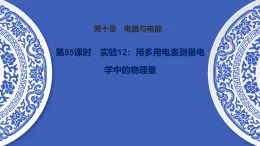 备战2026年高考物理一轮复习-第55课时　实验12：用多用电表测量电学中的物理量课件（含练习）