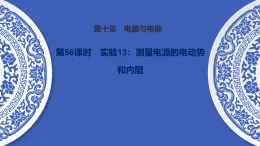 备战2026年高考物理一轮复习-第56课时　实验13：测量电源的电动势和内阻课件（含练习）