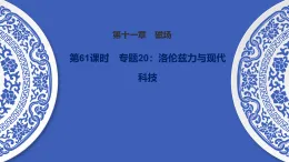 备战2026年高考物理一轮复习-第61课时　专题20：洛伦兹力与现代科技课件（含练习）