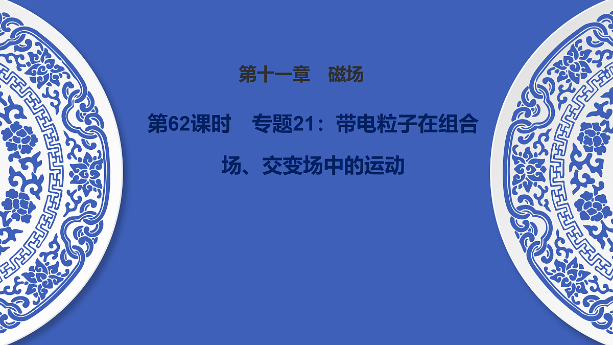 第62课时 专题21:带电粒子在组合场、交变场中的运动第1页