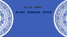 备战2026年高考物理一轮复习-第64课时　电磁感应现象　楞次定律课件（含练习）