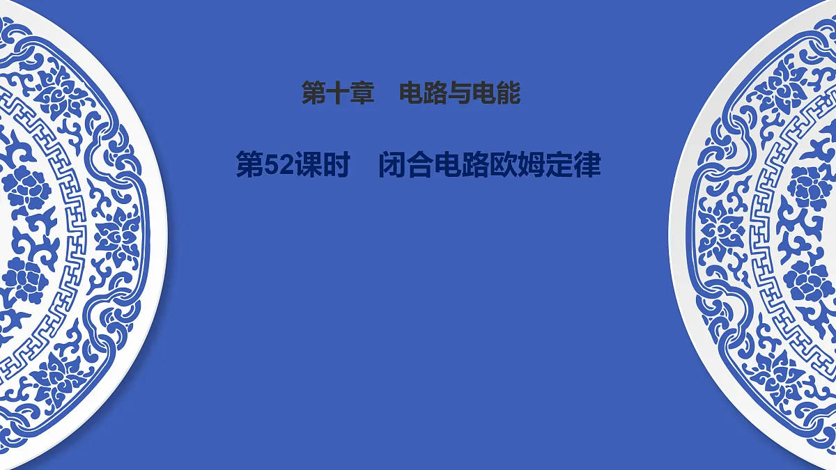 第52课时 闭合电路欧姆定律第1页
