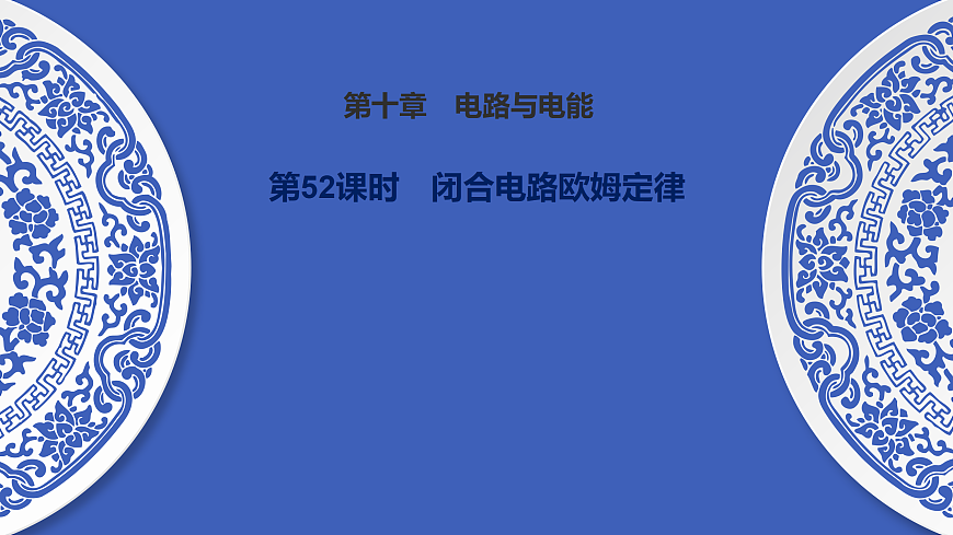 第52课时 闭合电路欧姆定律第1页