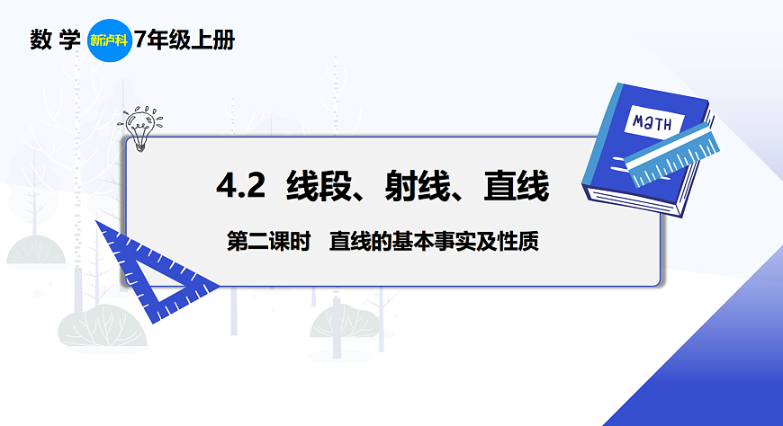 4.2 第2课时 直线的基本事实及性质第1页