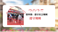 人教版（2024）遵守规则多媒体教学课件ppt