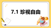 初中政治 (道德与法治)人教版（2024）八年级上册（2024）珍视自由图片ppt课件