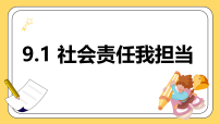 初中政治 (道德与法治)人教版（2024）八年级上册（2024）社会责任我担当集体备课课件ppt