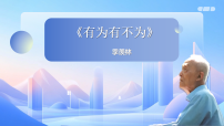 人教部编版（2024）七年级下册（2024）有为有不为备课课件ppt
