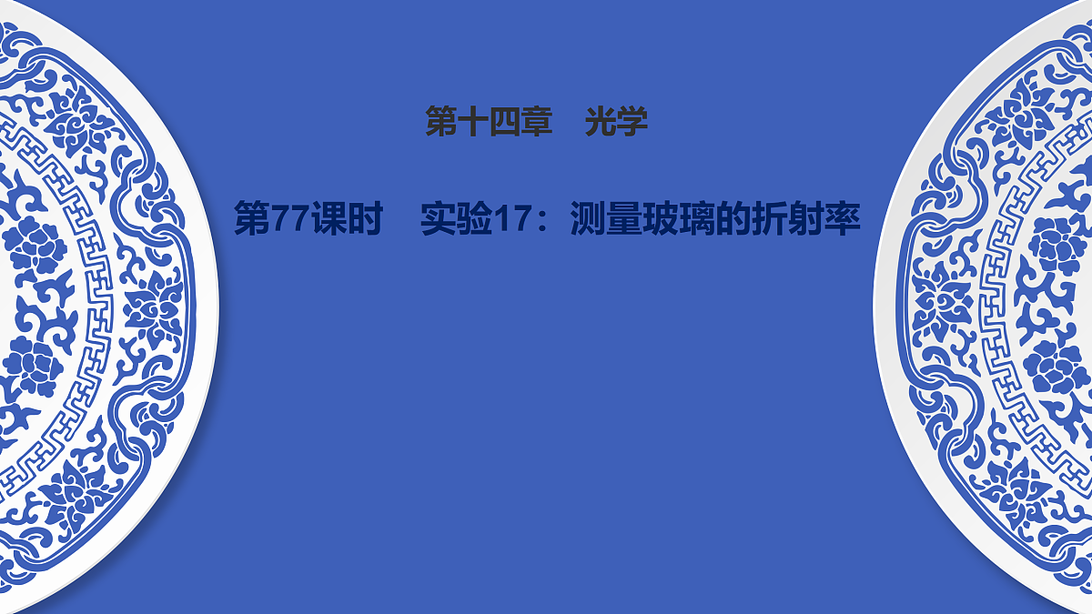 第77课时 实验17:测量玻璃的折射率第1页
