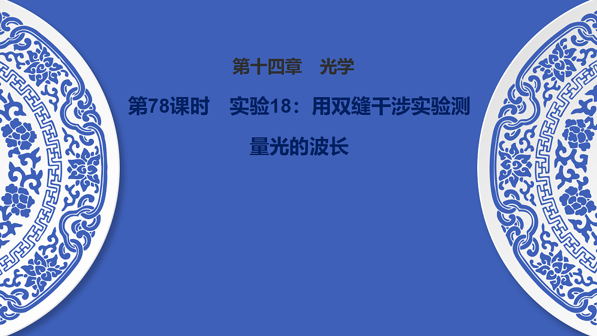 第78课时 实验18:用双缝干涉实验测量光的波长第1页
