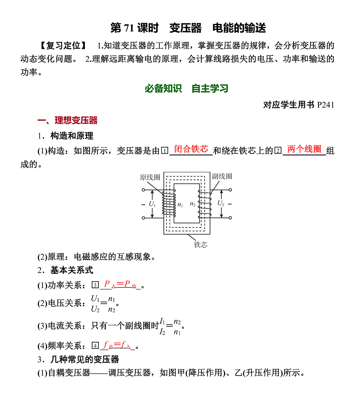 第71课时 变压器 电能的输送第1页