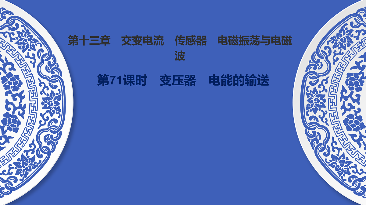 第71课时 变压器 电能的输送第1页