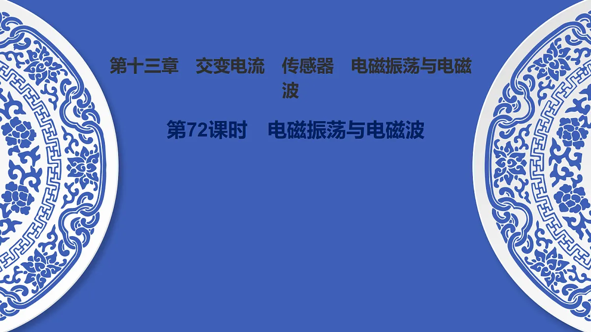 第72课时 电磁振荡与电磁波第1页