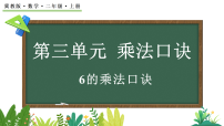 冀教版（2024）二年级上册（2024）2. 6~9的乘法口诀说课ppt课件