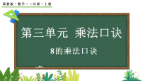 冀教版（2024）2. 6~9的乘法口诀背景图ppt课件