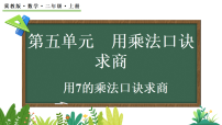 冀教版（2024）二年级上册（2024）2. 用6~9的乘法口诀求商图片课件ppt
