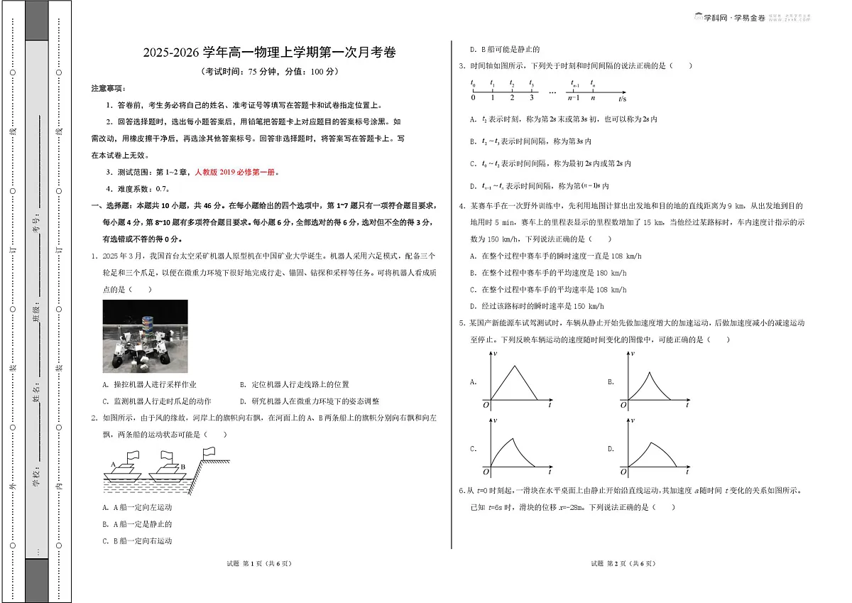高一物理第一次月考卷【测试范围:第1~2章】(考试版A3)第1页