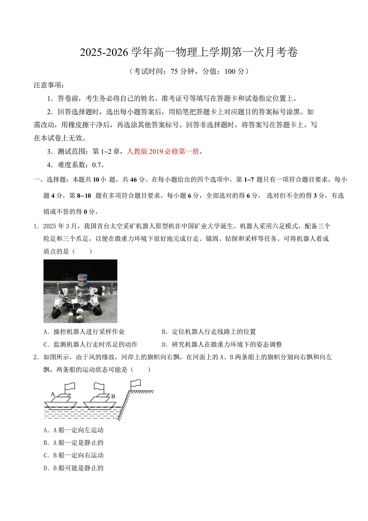 高一物理第一次月考卷【测试范围:第1~2章】(考试版)第1页