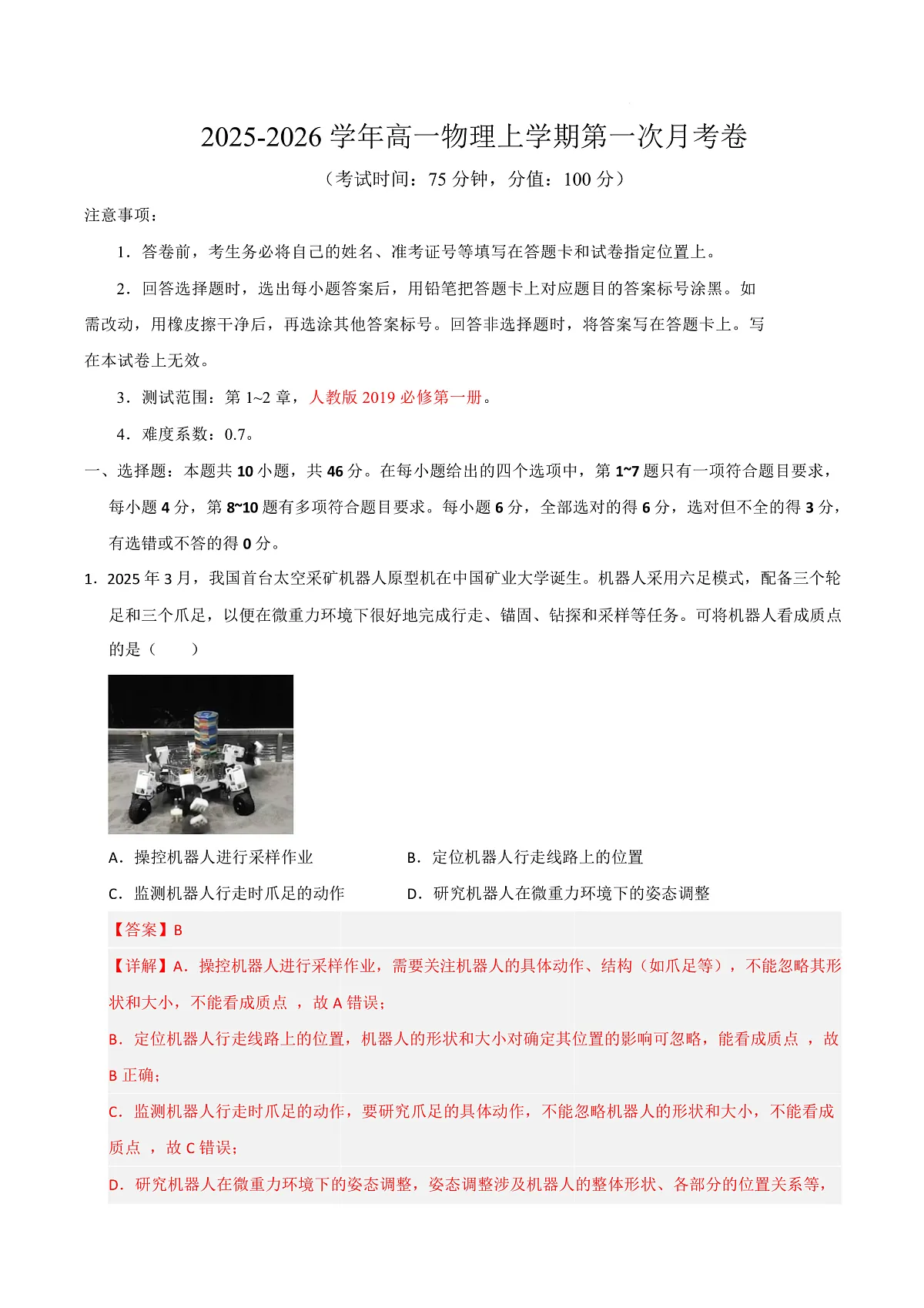 高一物理第一次月考卷(全解全析)(黑吉辽蒙专用)第1页