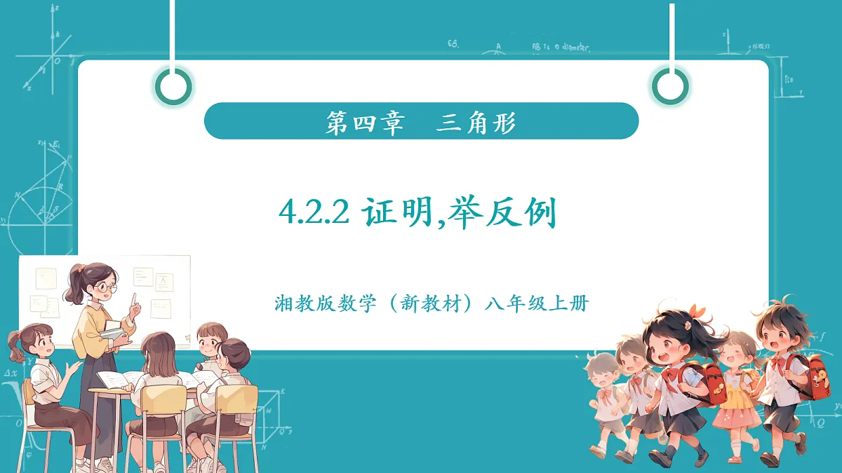4.2.2 证明,举反例第1页