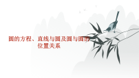 高中数学一轮总复习43圆的方程、直线与圆及圆与圆的位置关系课件