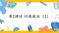 小学西师大版（2024）问题提出课前预习ppt课件