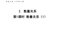 西师大版（2024）三年级上册（2024）数量关系教学课件ppt
