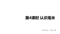 小学数学西师大版(2024)三年级上册(2024)第四单元 测量长度(二)教学课件ppt