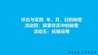 西师大版（2024）三年级上册（2024）综合与实践 年、月、日的秘密活动四：探索年历中的秘密教学课件ppt