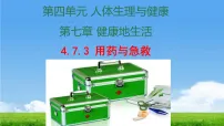 生物八年级上册（2024）第三节 用药与急救一等奖课件ppt