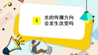 小学科学教科版（2024）五年级上册光的传播方向会发生改变吗授课ppt课件