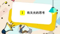 教科版（2024）五年级上册有关光的思考课前预习课件ppt