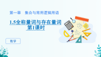 高中数学人教A版 (2019)必修 第一册全称量词与存在量词集体备课ppt课件