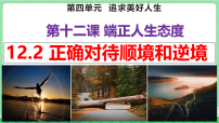 人教版（2024）七年级上册（2024）正确对待顺境和逆境评课ppt课件