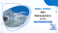 初中物质组成的表示教学课件ppt