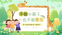 绿色卡通风幼儿园校园欺凌课件