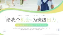 绿色简约风小清新学生班委竞选 课件