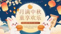 蓝色画风幼儿园中秋节主题活动课件