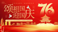 红色简约风庆祝中华人民共和国成立76周年主题演讲课件