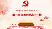 人教版（2024）八年级上册（2024）国家利益高于一切评课课件ppt