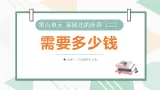 （2024版）北师大三年级數學上册第六单元第2课时 需要多少錢課件