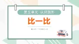 （2024版）北师大三年级数学上册第五单元第2课时 比一比课件