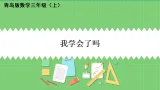 （2024版）青岛版数学三年级上第一单元毫米分米千米的认识我学会了吗课件