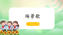小学语文统编版（2024）二年级上册（2024）第二单元·识字1 场景歌教课内容课件ppt