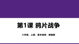 教学課件：部编版初中曆史八上1-1《鸦片战争》