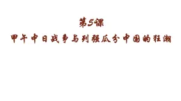 部编版初中曆史八上2-5《甲午中日战争与列强瓜分中国狂潮》 教学課件